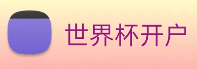 世界杯开户 logo